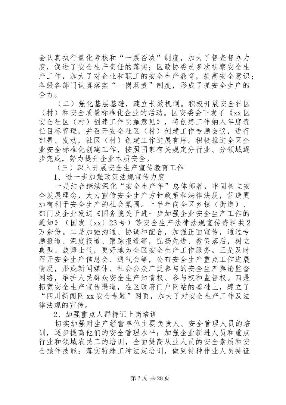 上半年安全生产监督管理工作总结_第2页