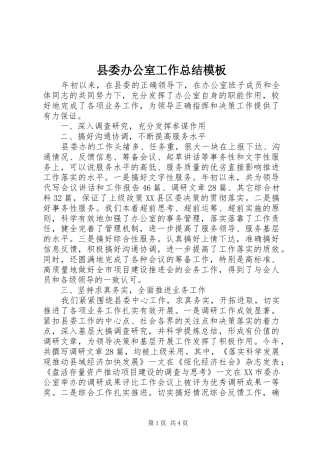县委办公室工作总结模板