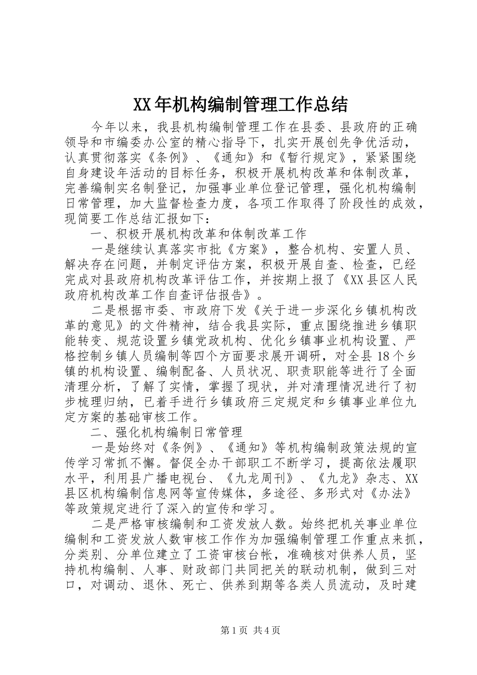 XX年机构编制管理工作总结_第1页