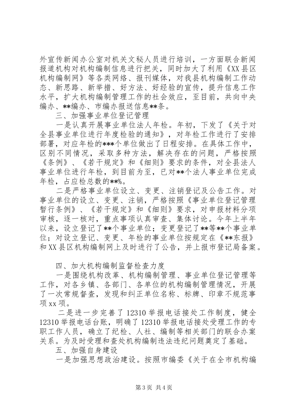 XX年机构编制管理工作总结_第3页