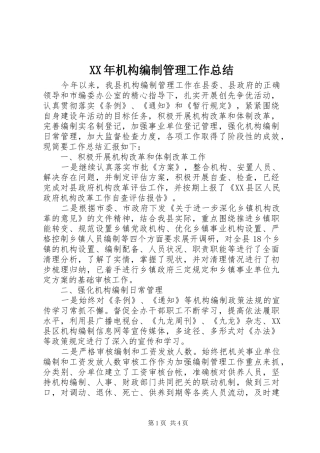 XX年机构编制管理工作总结