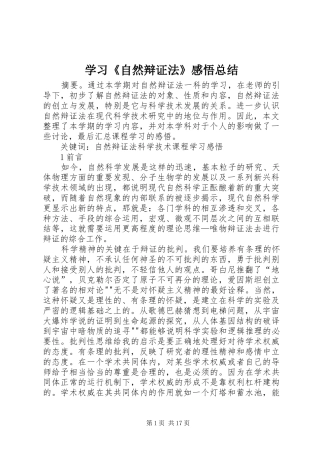 学习《自然辩证法》感悟总结_1