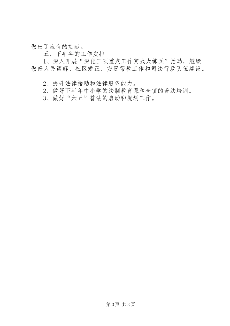 上半年乡镇司法所工作总结_1_第3页