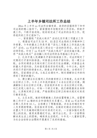 上半年乡镇司法所工作总结_1
