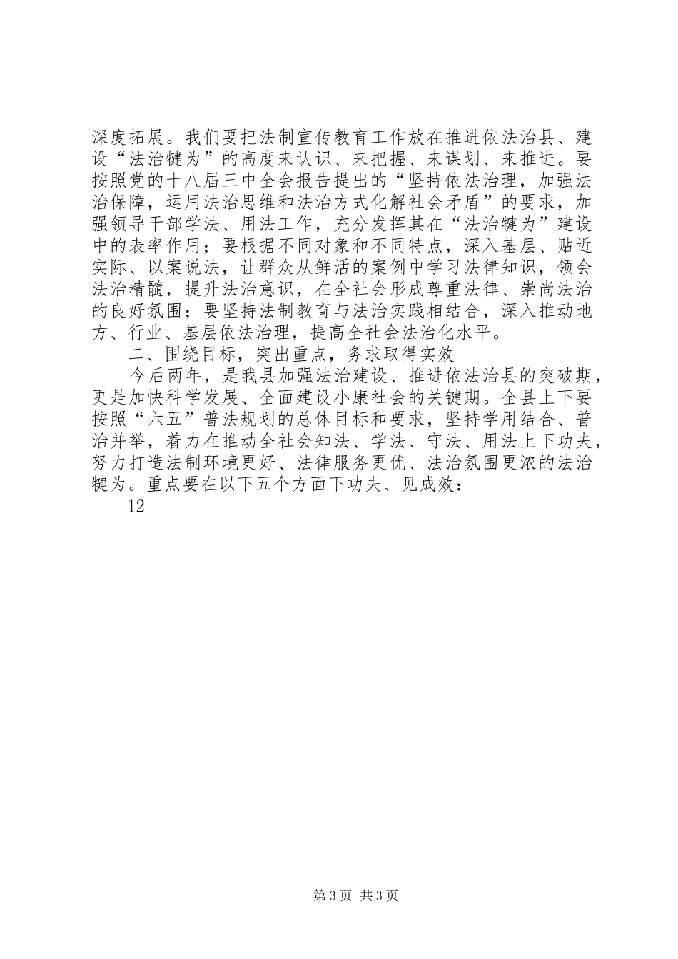县委领导在六五普法工作总结大会上的讲话_1_第3页