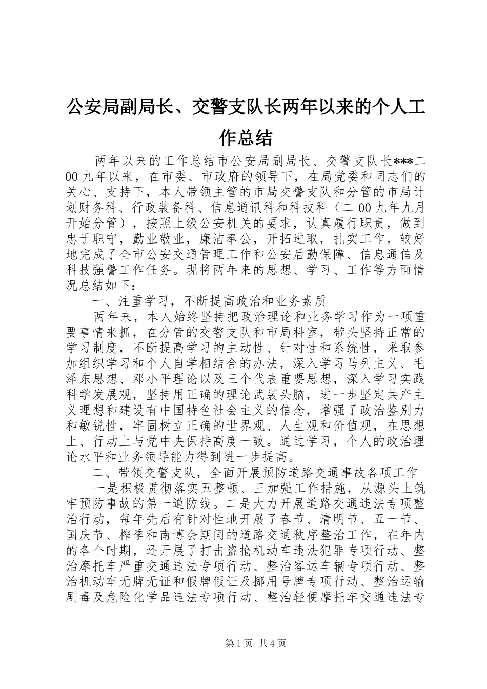 公安局副局长、交警支队长两年以来的个人工作总结_1_第1页