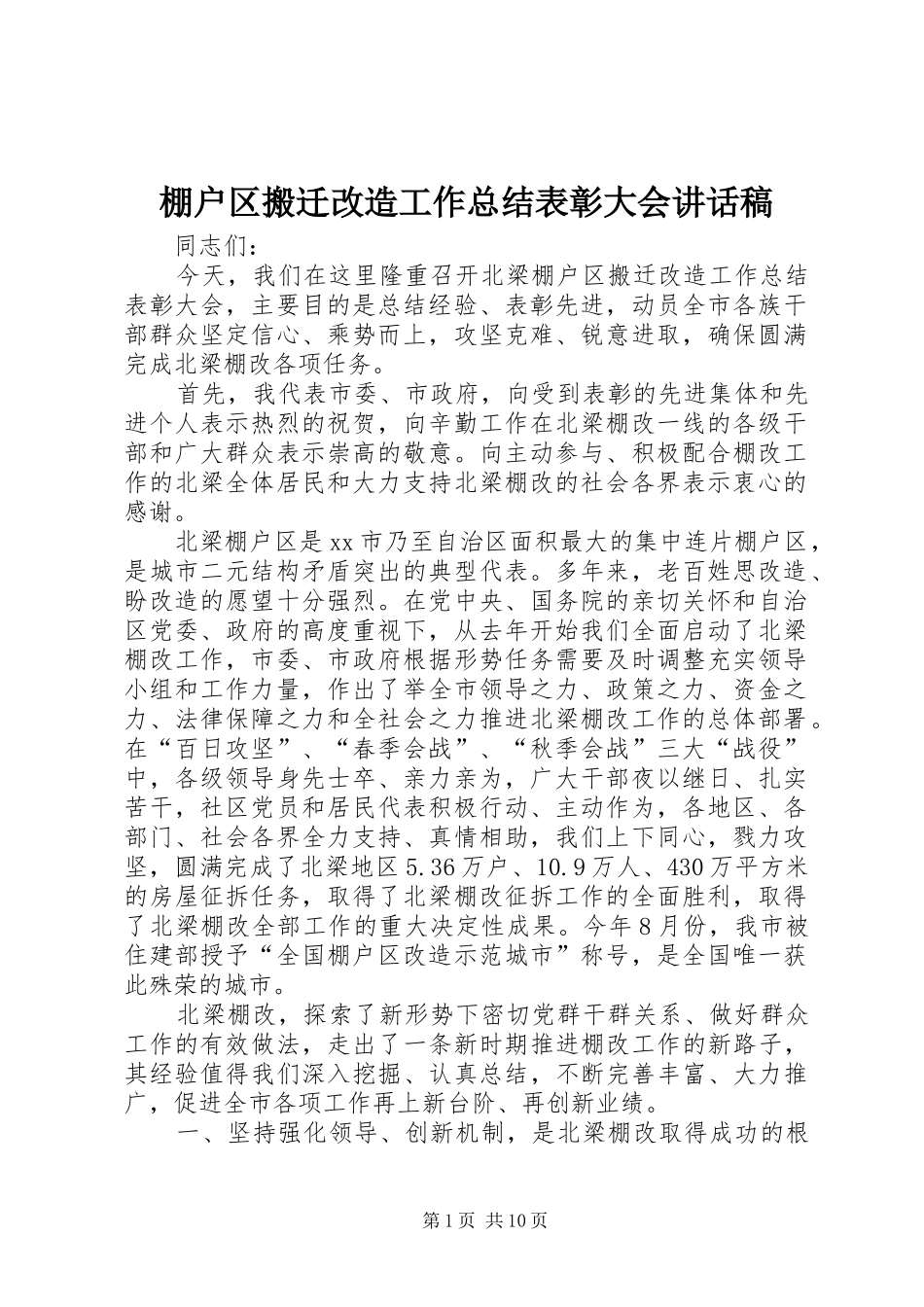 棚户区搬迁改造工作总结表彰大会讲话稿_1_第1页
