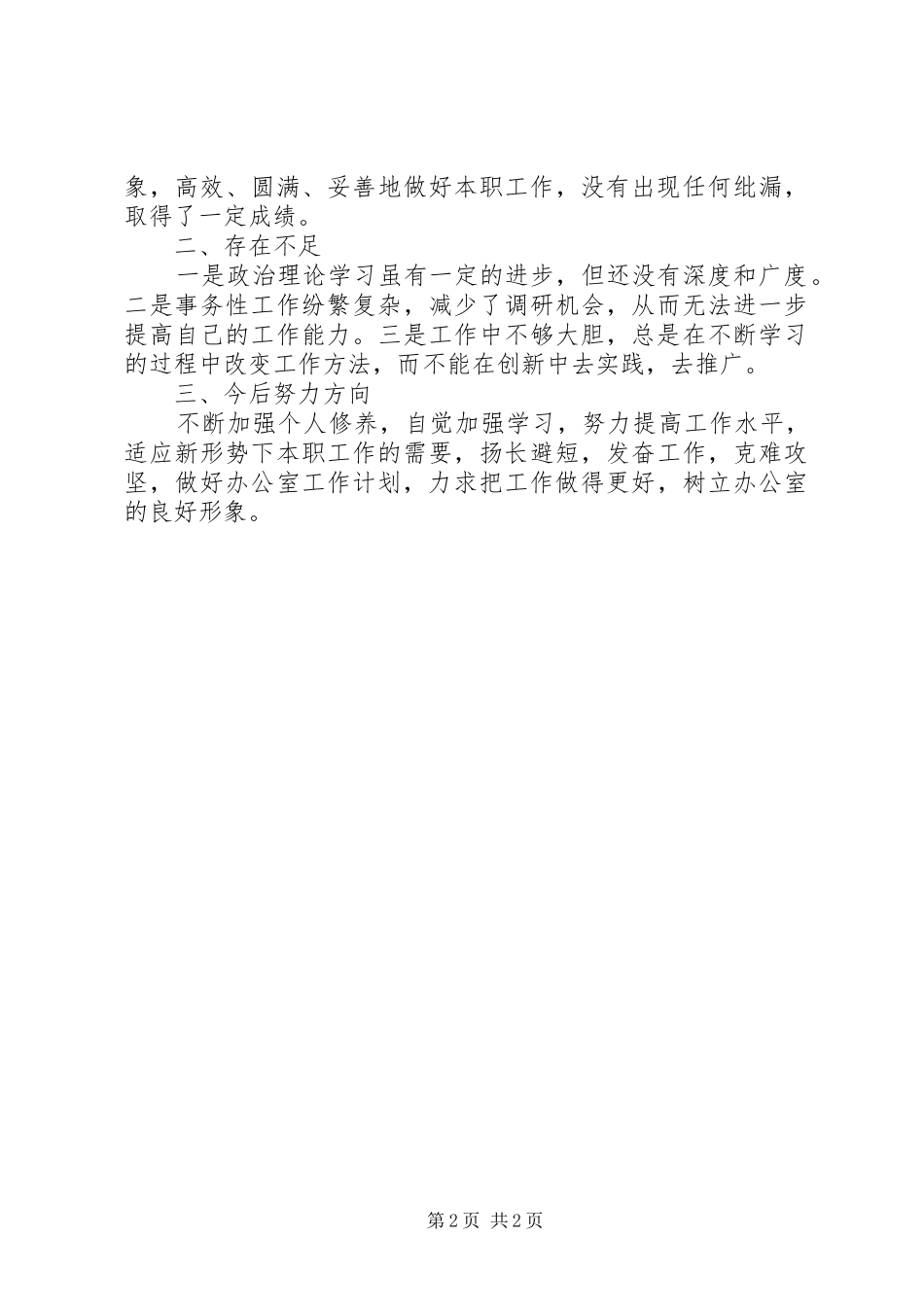 XX年度个人工作总结及展望_第2页