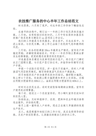 农技推广服务的中心半年工作总结范文