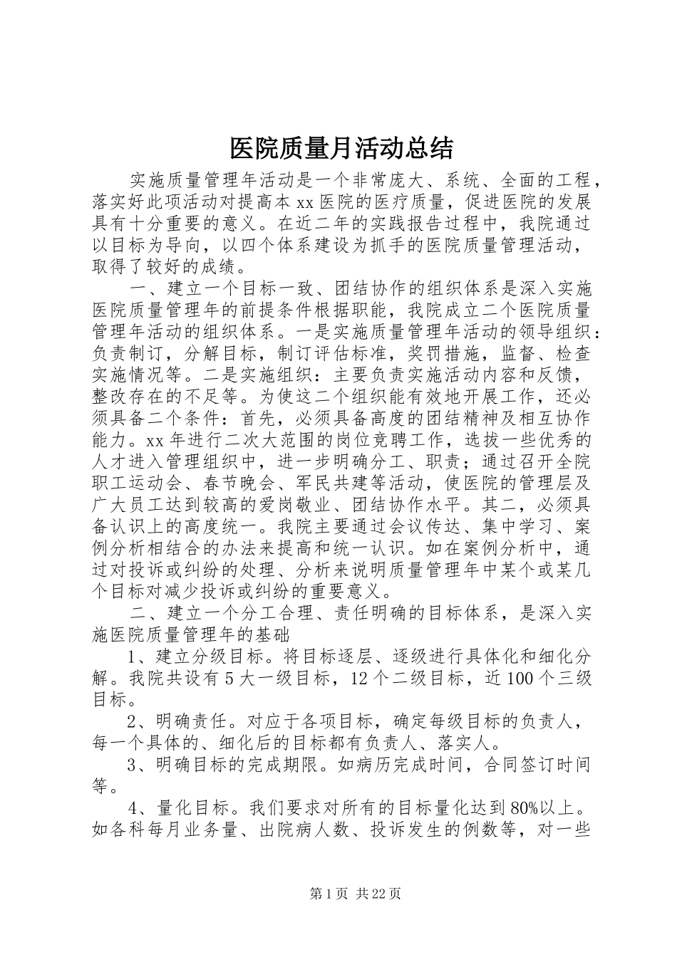 医院质量月活动总结_第1页