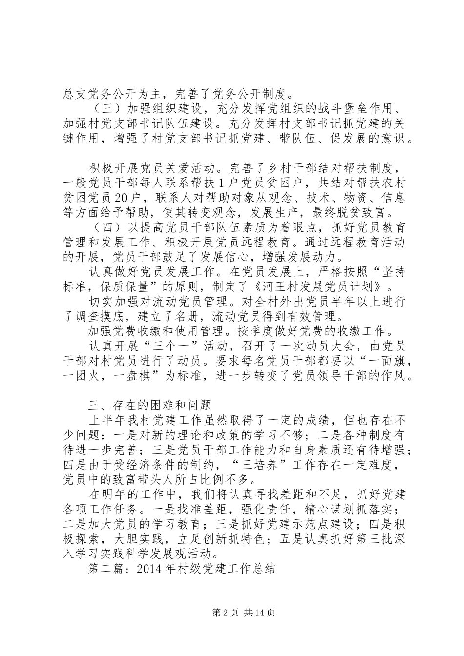 村级党建工作总结村级党员学习工作总结(精选多篇)_第2页