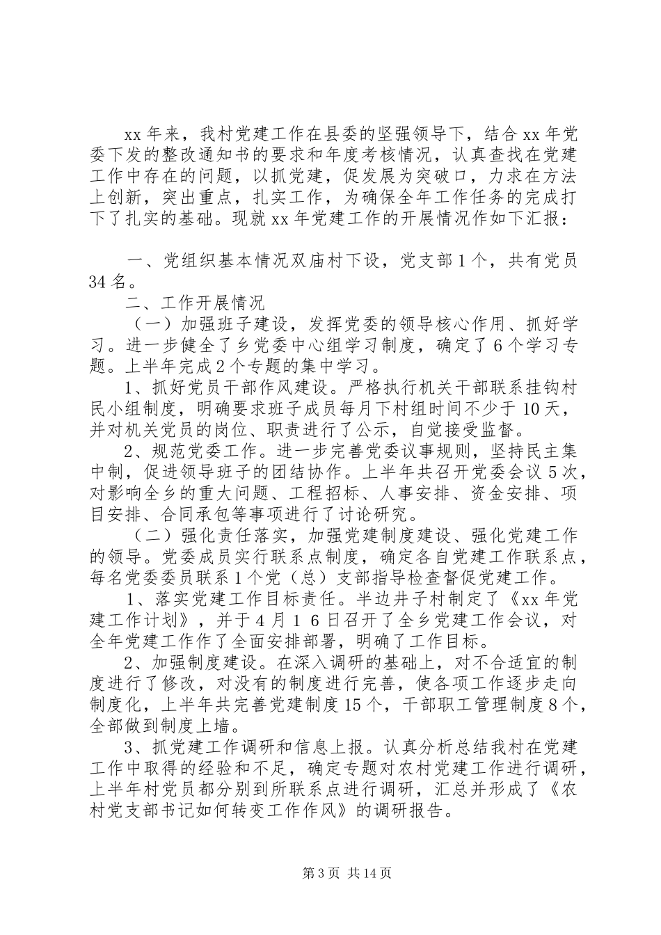 村级党建工作总结村级党员学习工作总结(精选多篇)_第3页