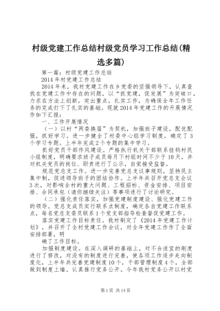 村级党建工作总结村级党员学习工作总结(精选多篇)