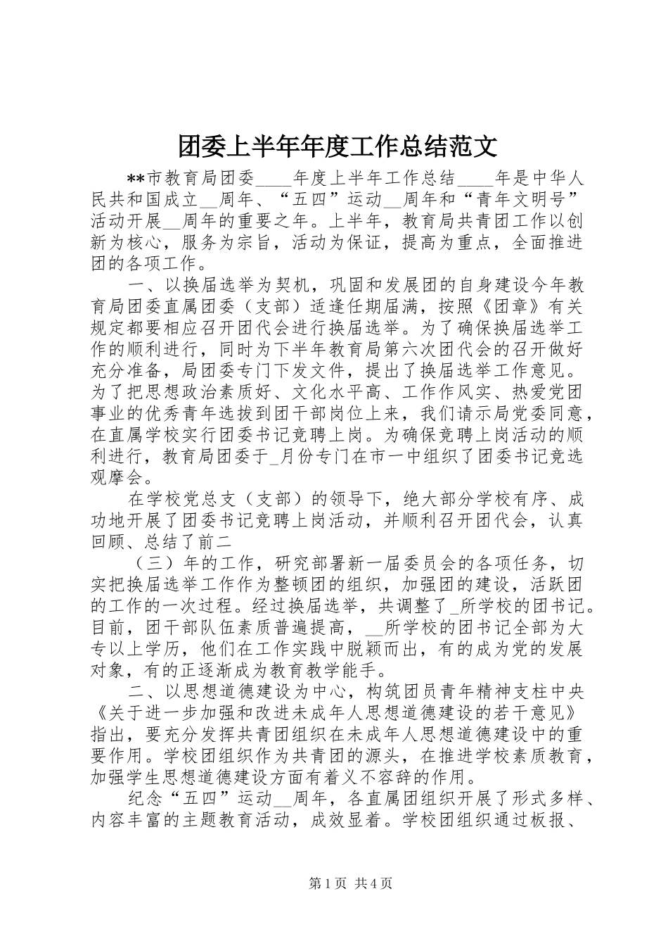 团委上半年年度工作总结范文_第1页