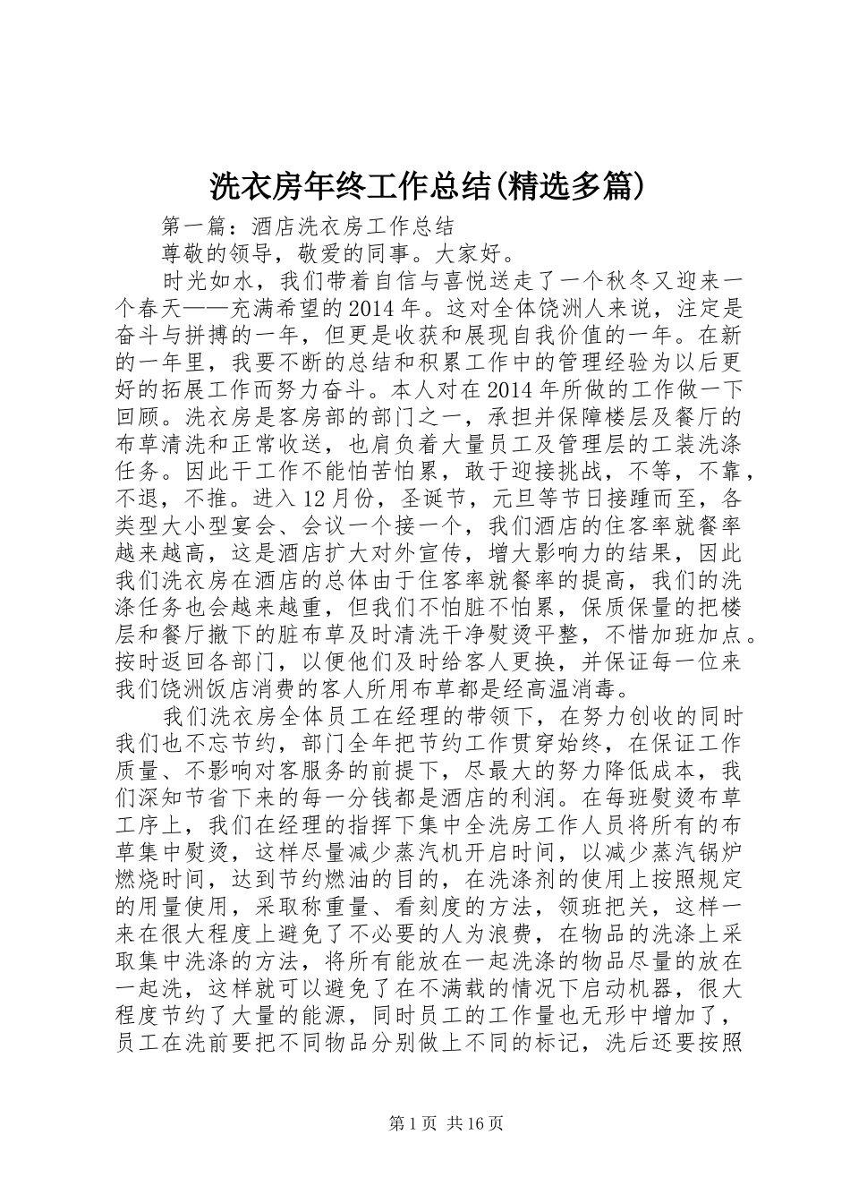 洗衣房年终工作总结(精选多篇)_第1页