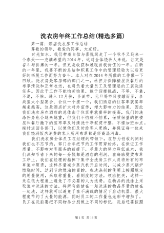 洗衣房年终工作总结(精选多篇)