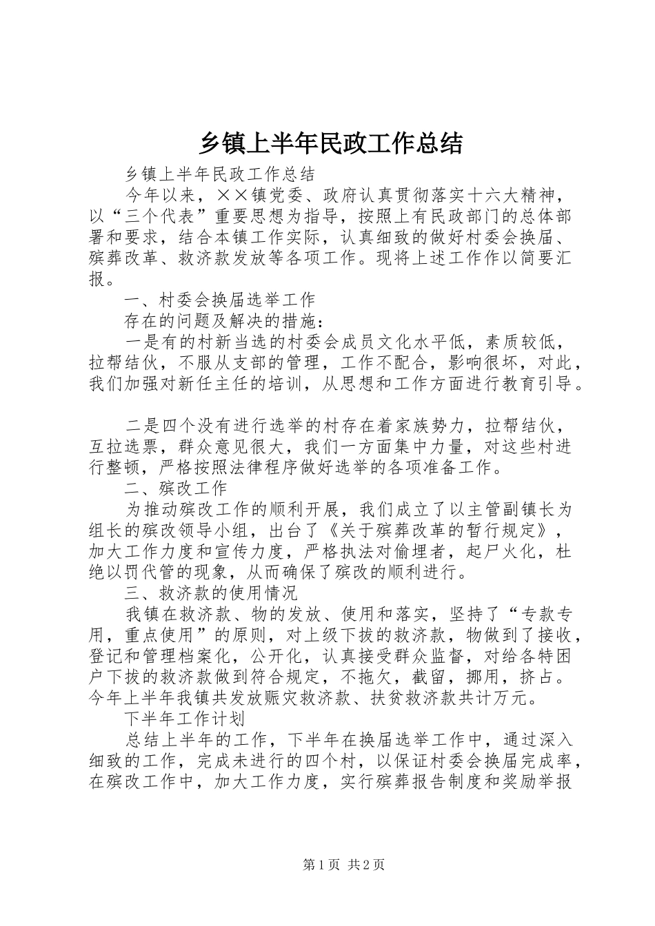 乡镇上半年民政工作总结_1_第1页