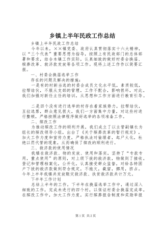 乡镇上半年民政工作总结_1