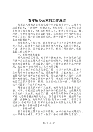 看守所办公室的工作总结