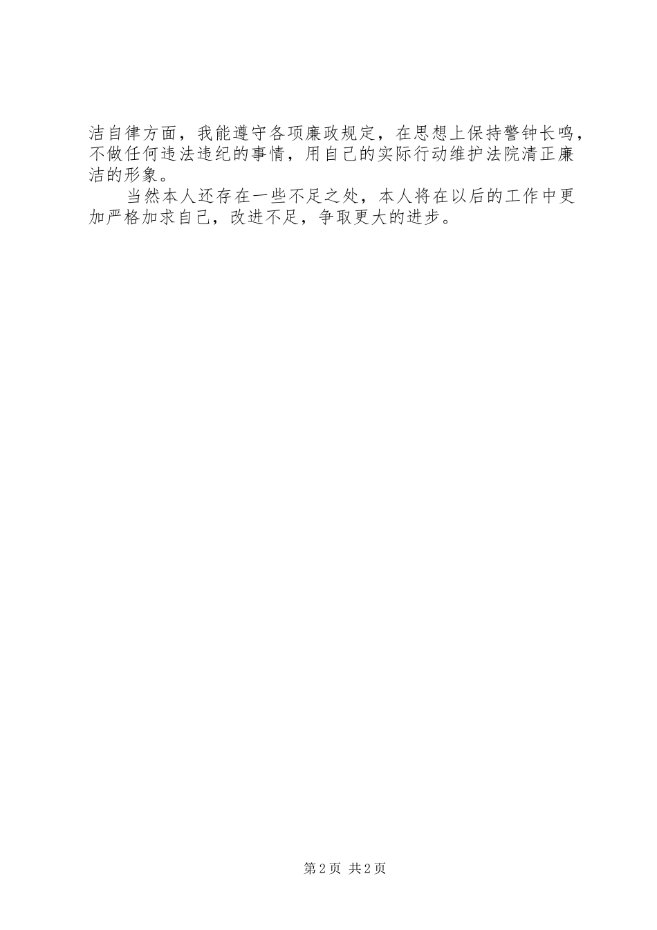 XX年法院干警工作总结_第2页