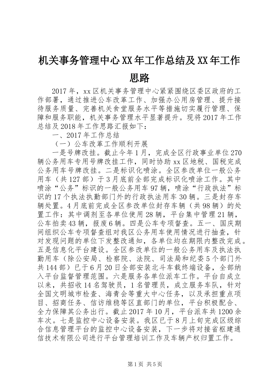 机关事务管理中心XX年工作总结及XX年工作思路_第1页
