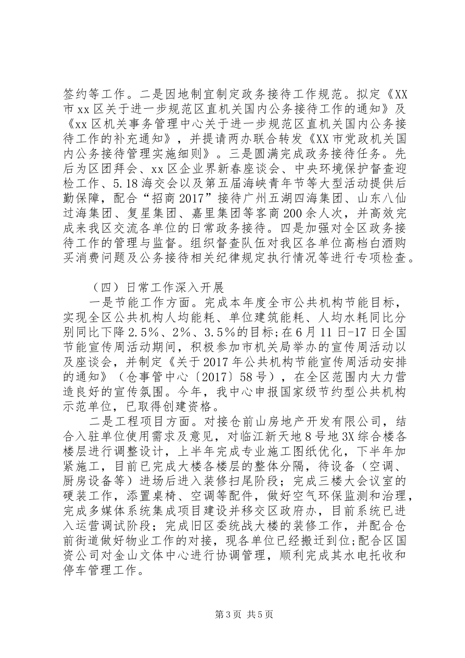 机关事务管理中心XX年工作总结及XX年工作思路_第3页