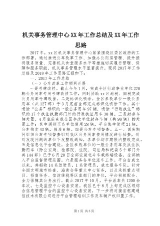 机关事务管理中心XX年工作总结及XX年工作思路
