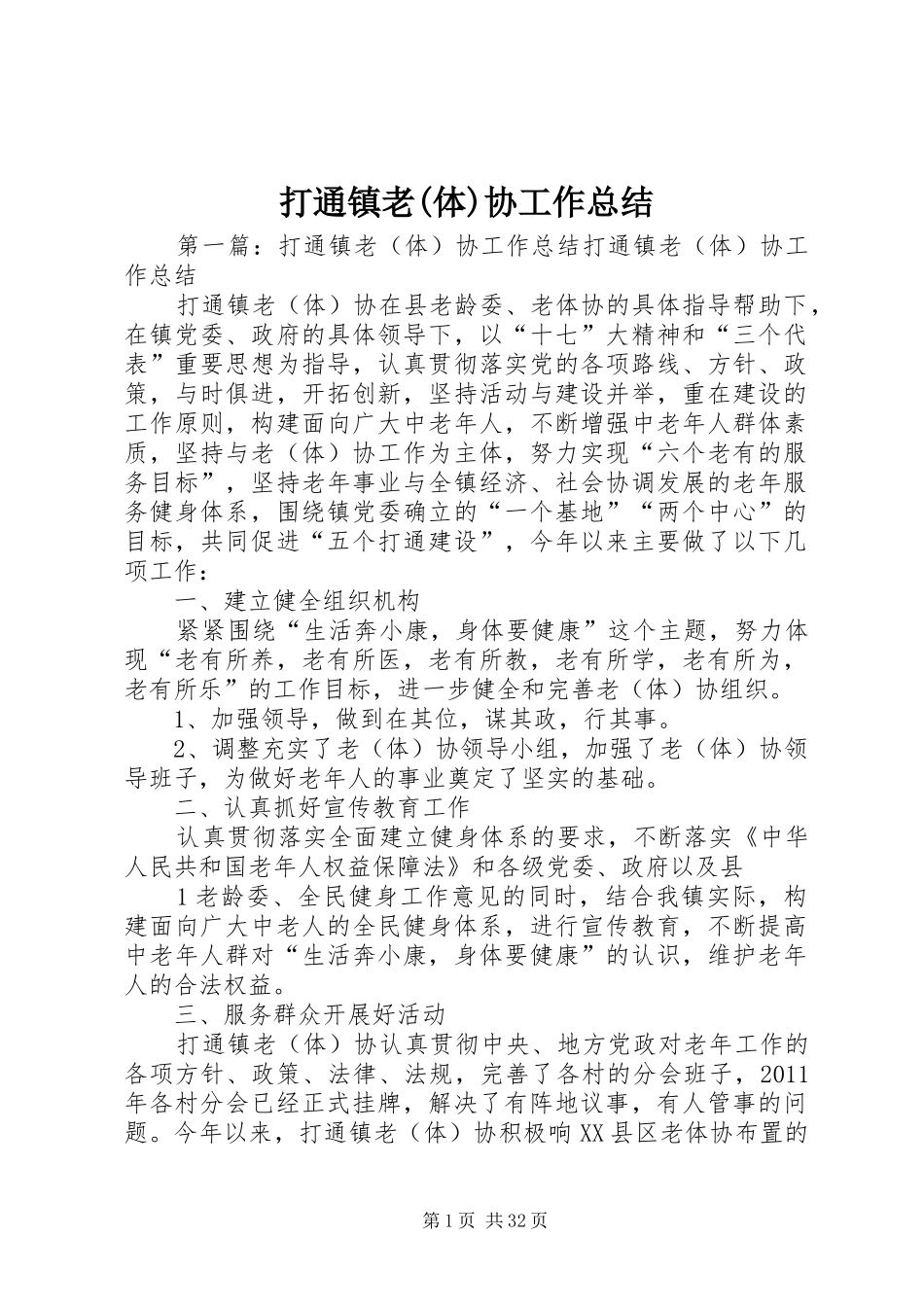 打通镇老(体)协工作总结_1_第1页
