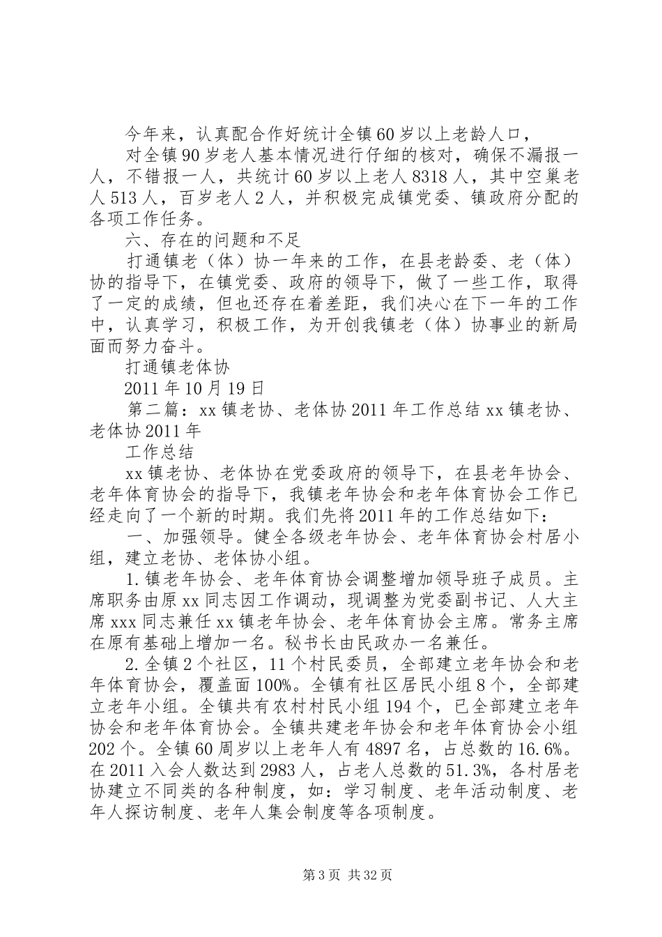 打通镇老(体)协工作总结_1_第3页