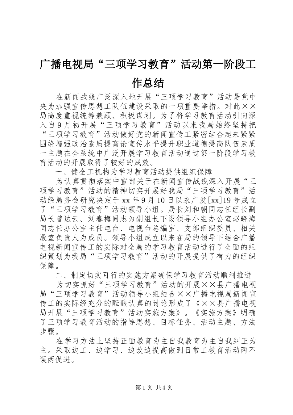 广播电视局“三项学习教育”活动第一阶段工作总结_第1页
