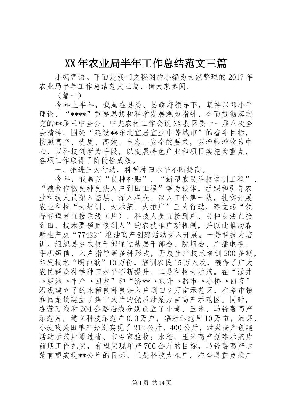 XX年农业局半年工作总结范文三篇_第1页