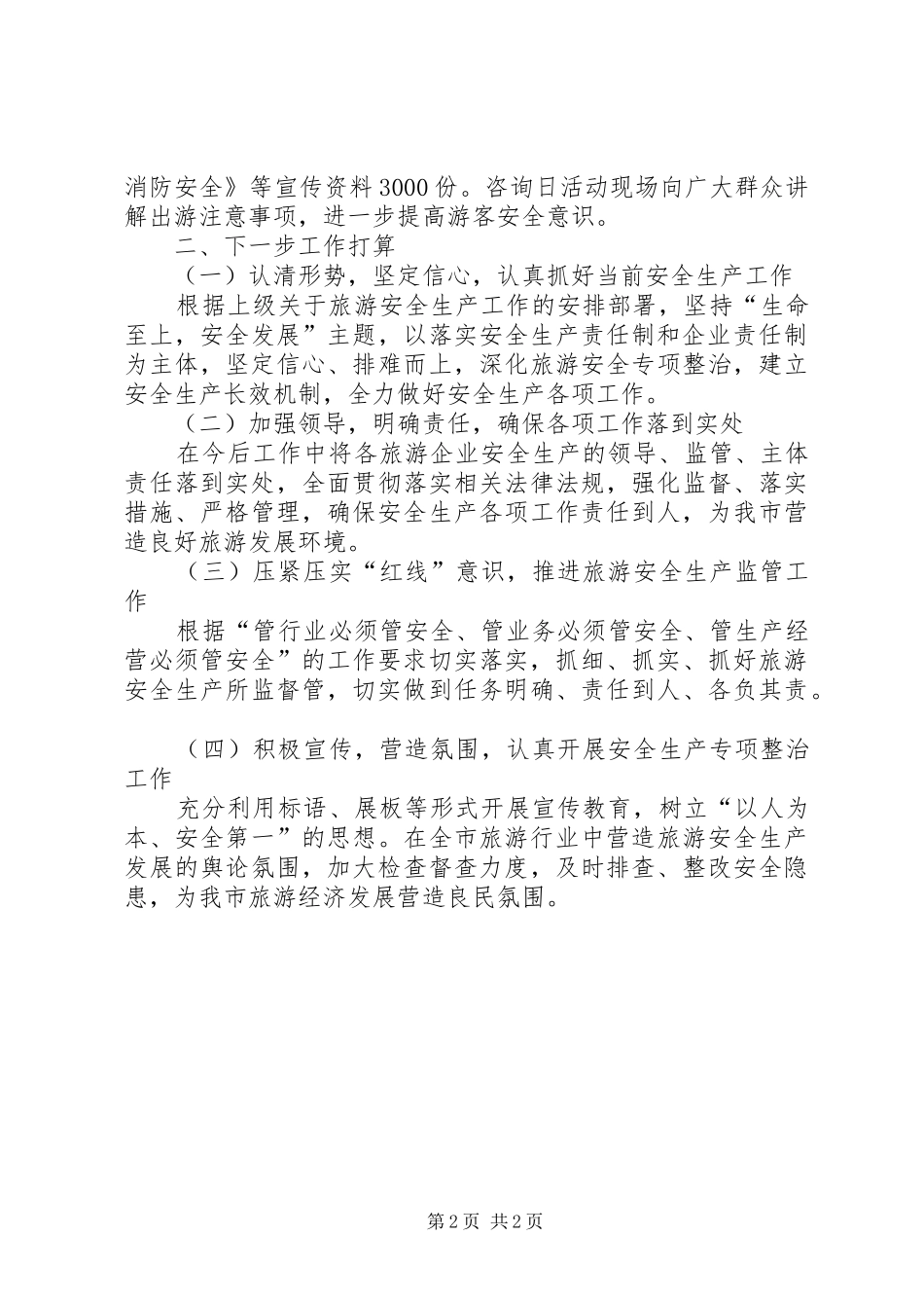 关于全市旅游消防安全夏季火灾防控工作总结_第2页