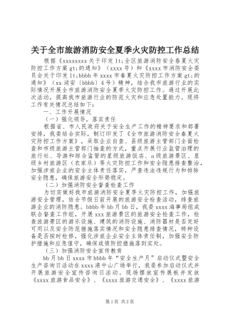 关于全市旅游消防安全夏季火灾防控工作总结