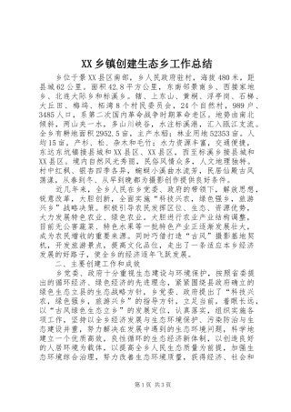 XX乡镇创建生态乡工作总结