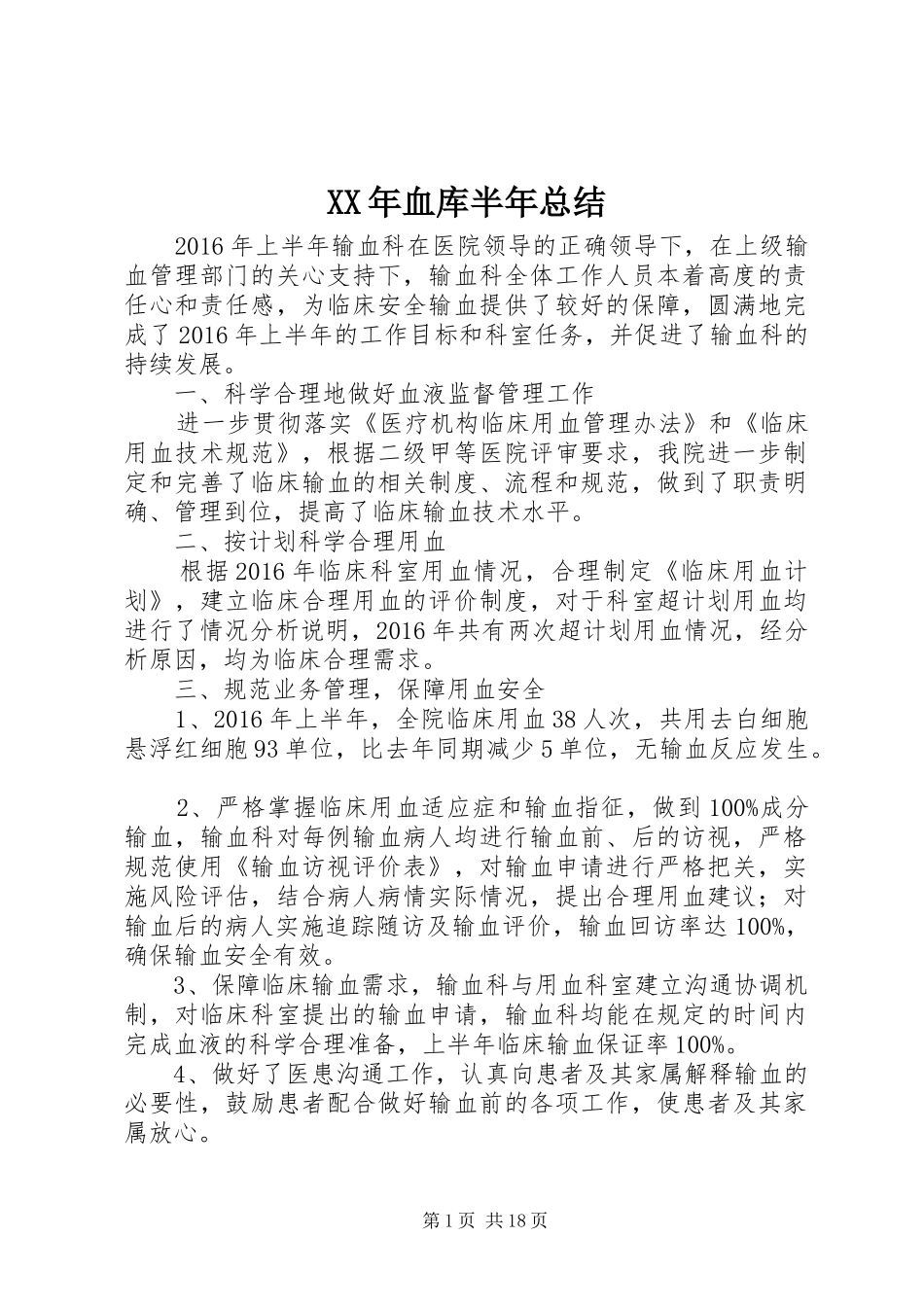 XX年血库半年总结_第1页