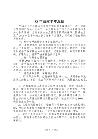 XX年血库半年总结