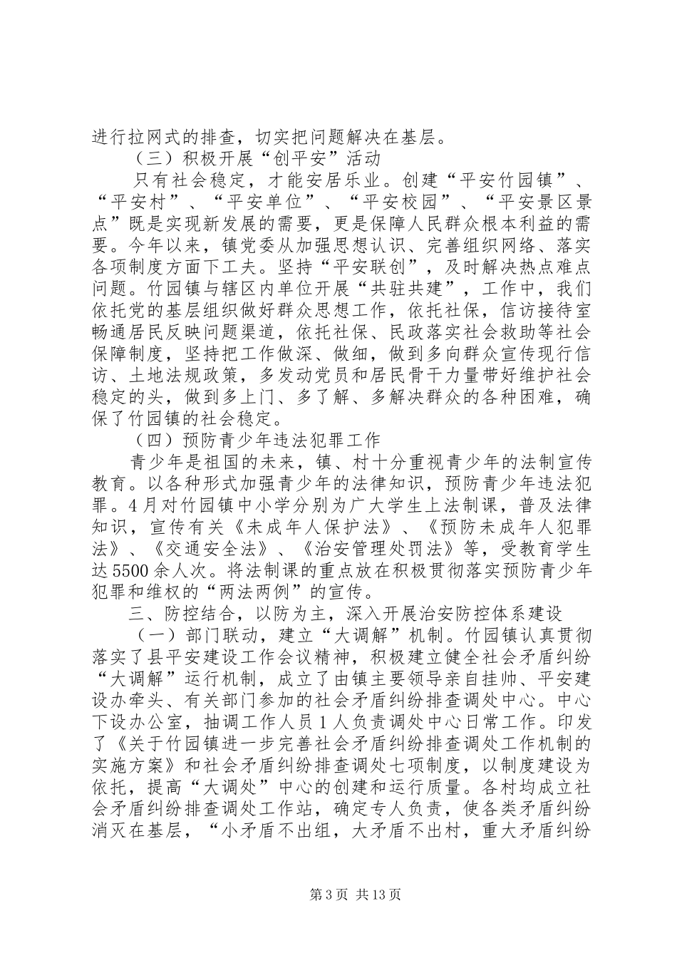 平安建设半年工作总结(精选多篇)_第3页