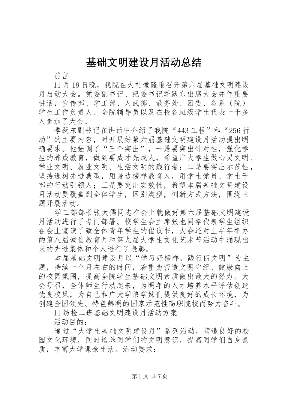 基础文明建设月活动总结_第1页