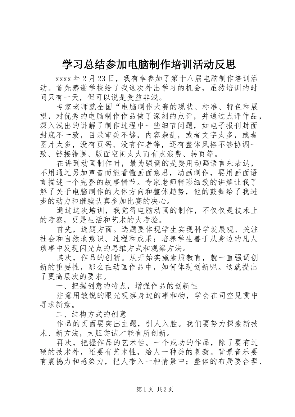 学习总结参加电脑制作培训活动反思_第1页