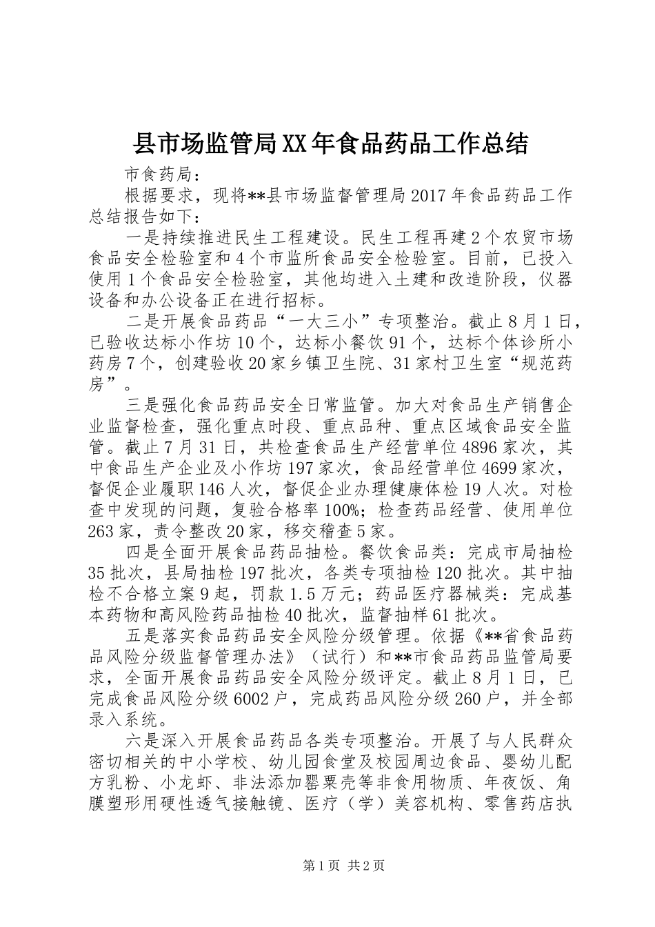 县市场监管局XX年食品药品工作总结_1_第1页