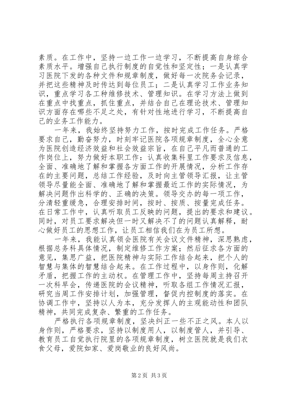 苇林医院的个人工作总结范文_第2页