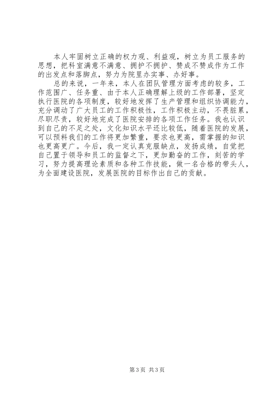 苇林医院的个人工作总结范文_第3页
