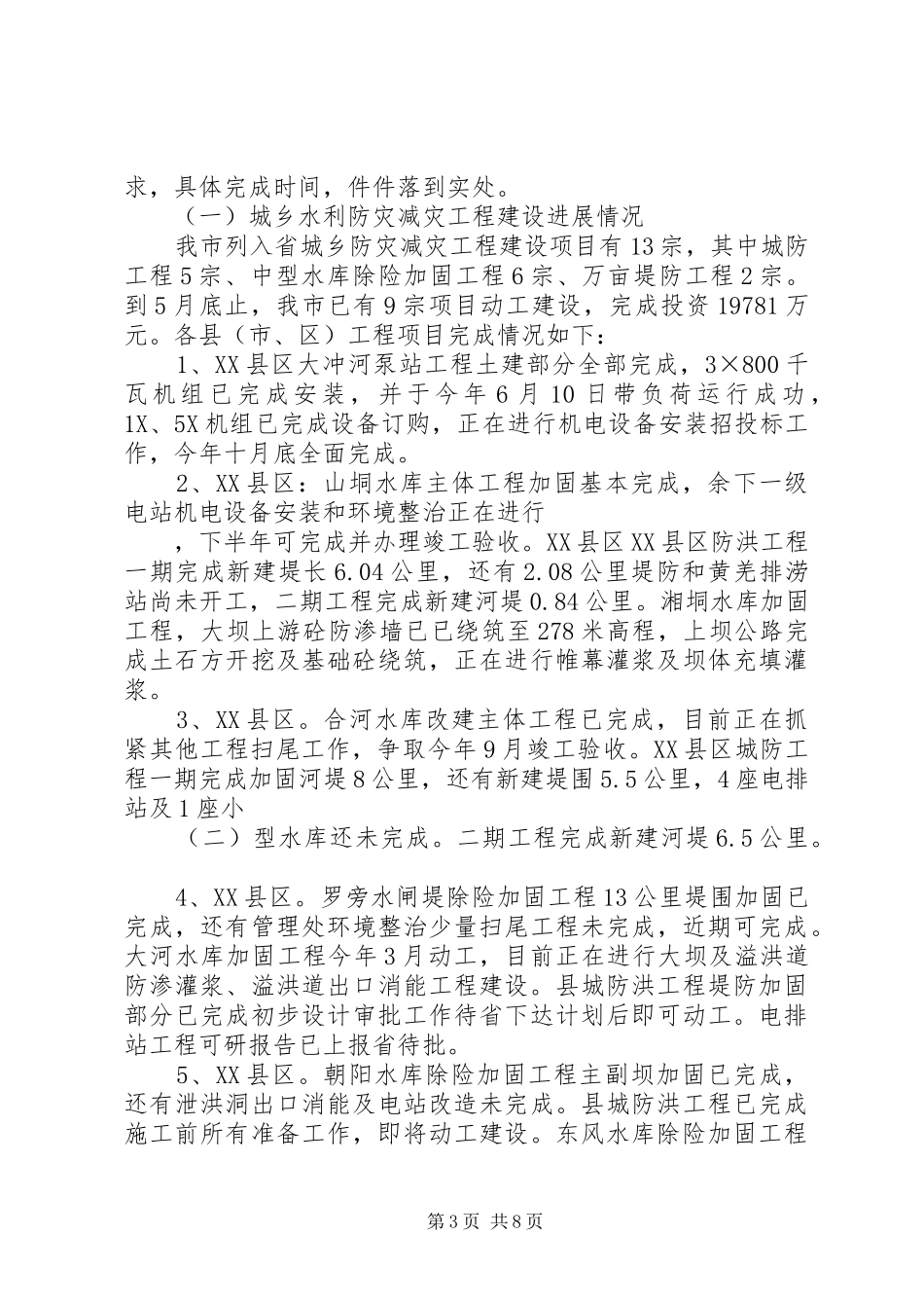 水务局本年上半年工作总结_第3页