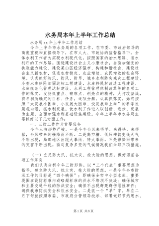水务局本年上半年工作总结