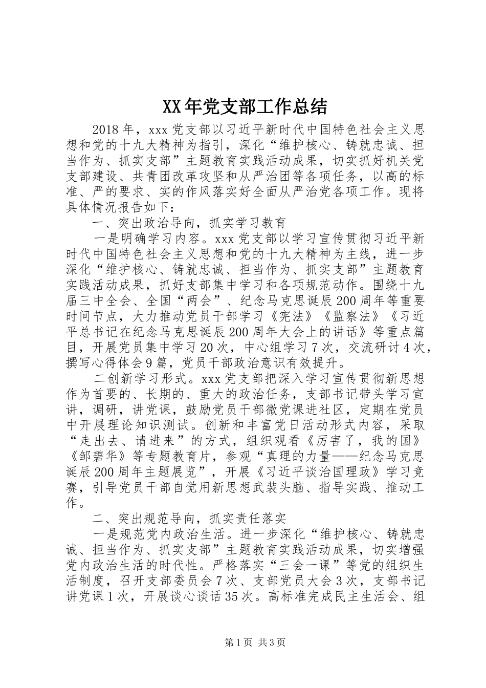 XX年党支部工作总结_第1页