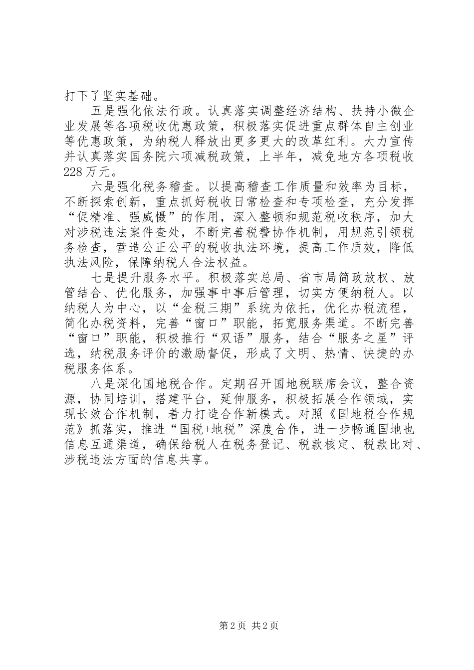 XX年上半年县地税局税费任务完成情况总结_第2页