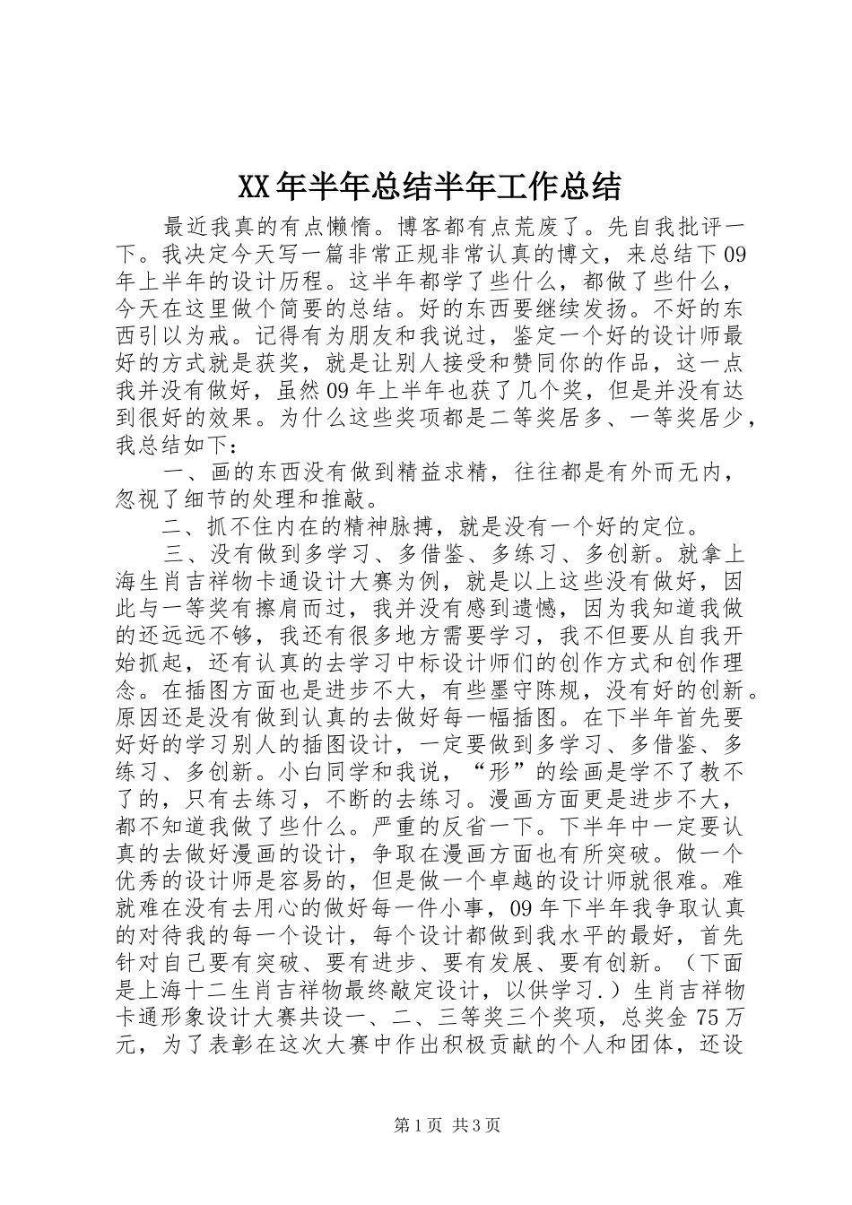 XX年半年总结半年工作总结_1_第1页