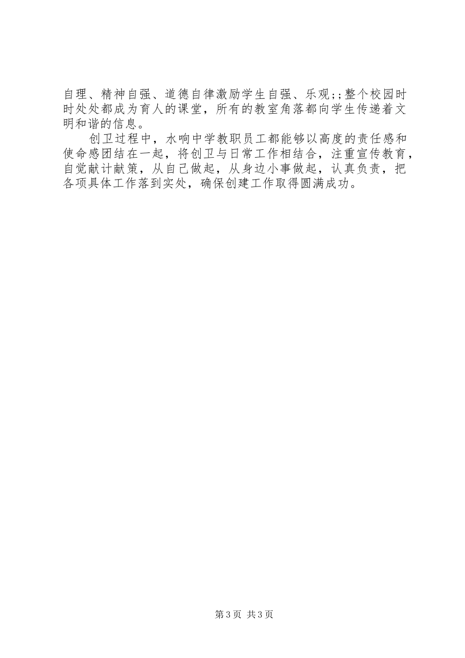 水响中学创卫攻坚战工作总结_第3页