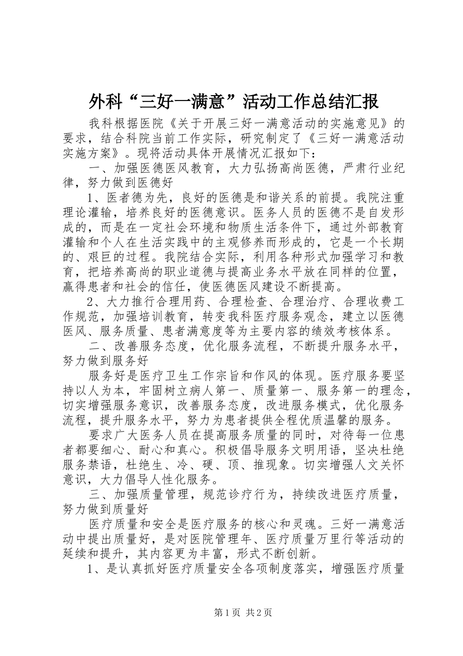 外科“三好一满意”活动工作总结汇报_第1页