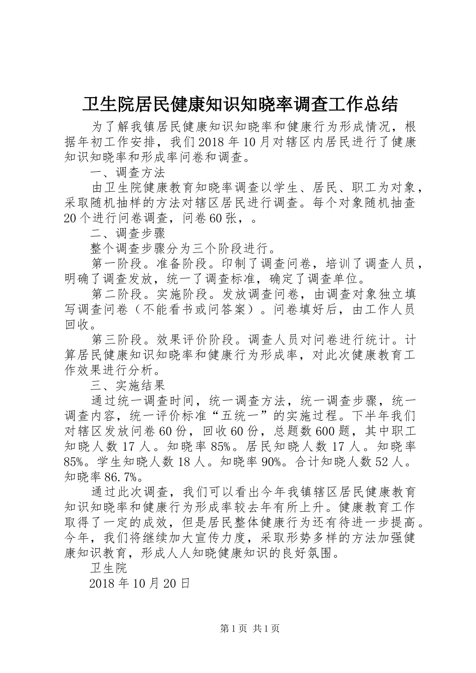 卫生院居民健康知识知晓率调查工作总结_第1页